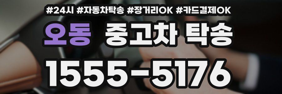 오동 중고차 탁송