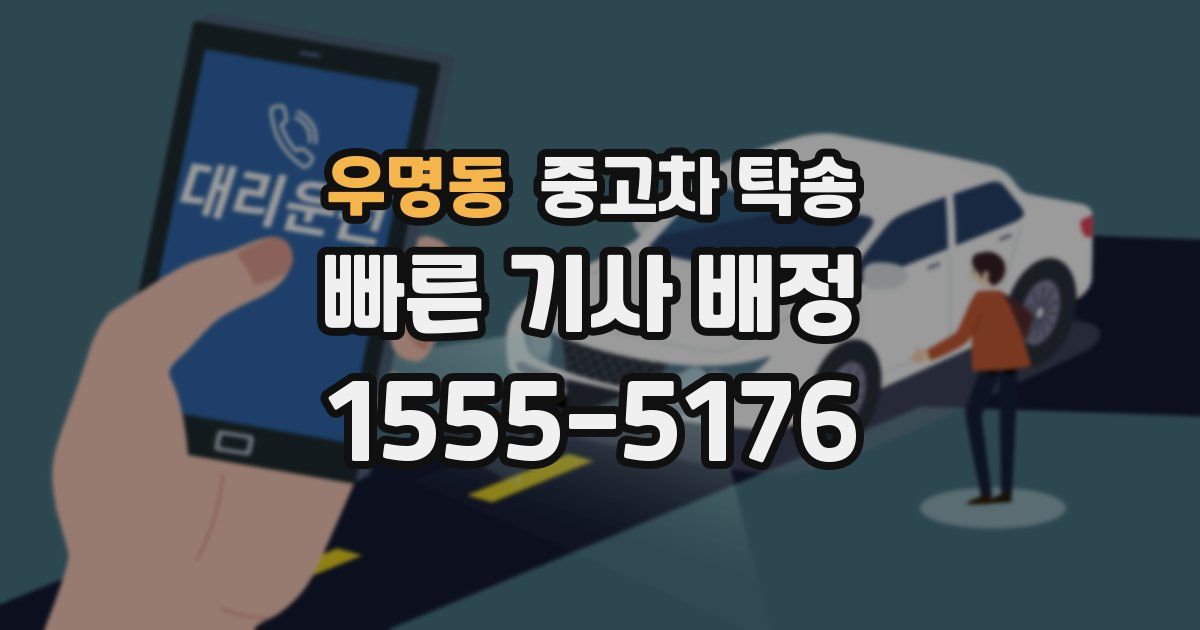 우명동 중고차 탁송