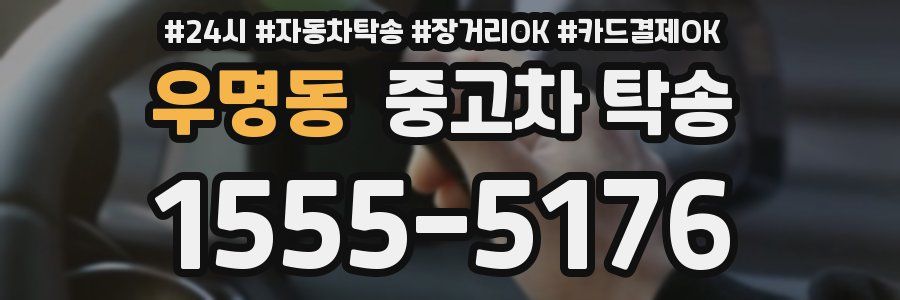 우명동 중고차 탁송