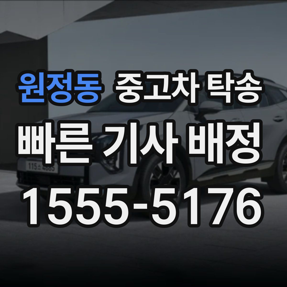원정동 중고차 탁송