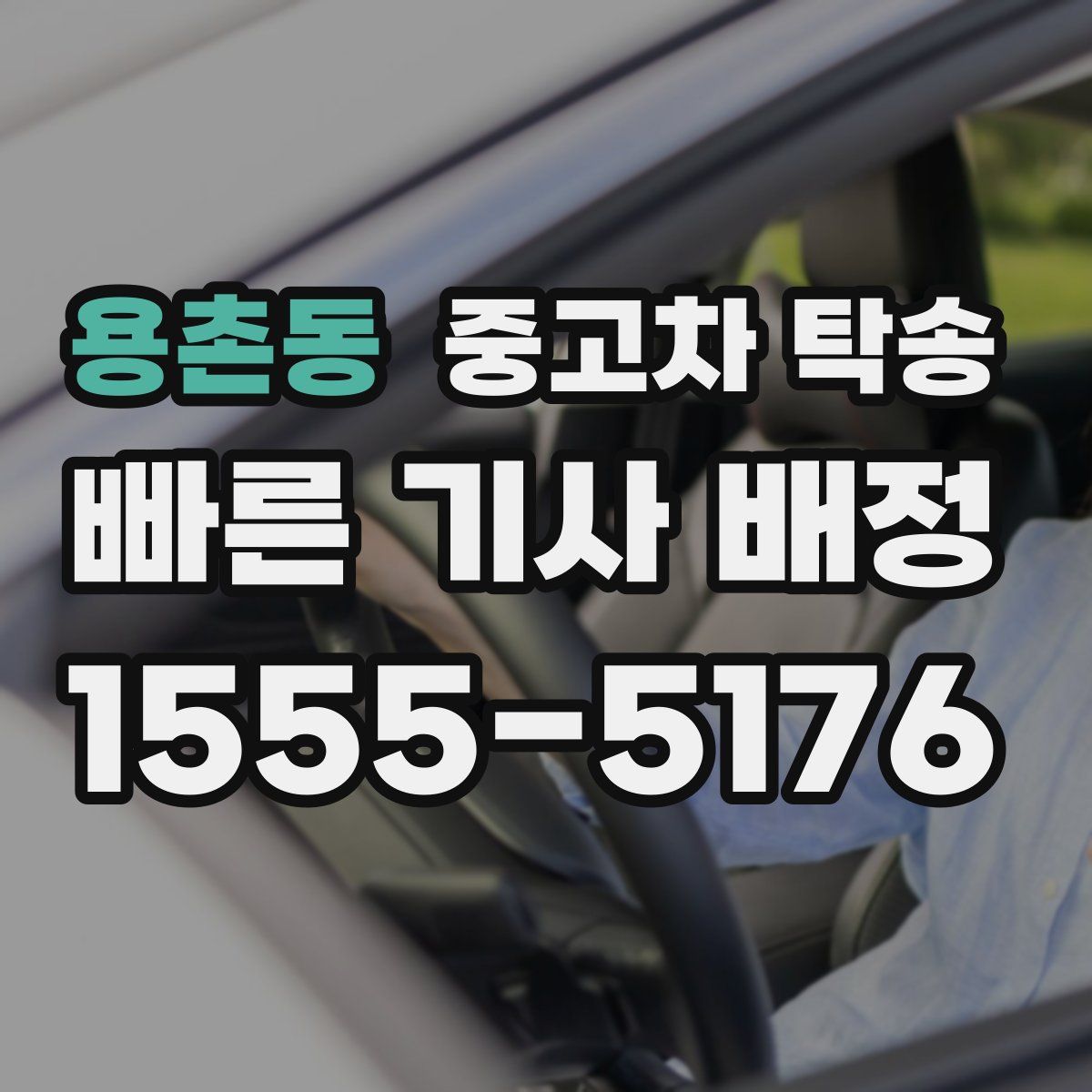 용촌동 중고차 탁송
