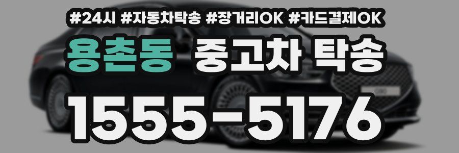 용촌동 중고차 탁송