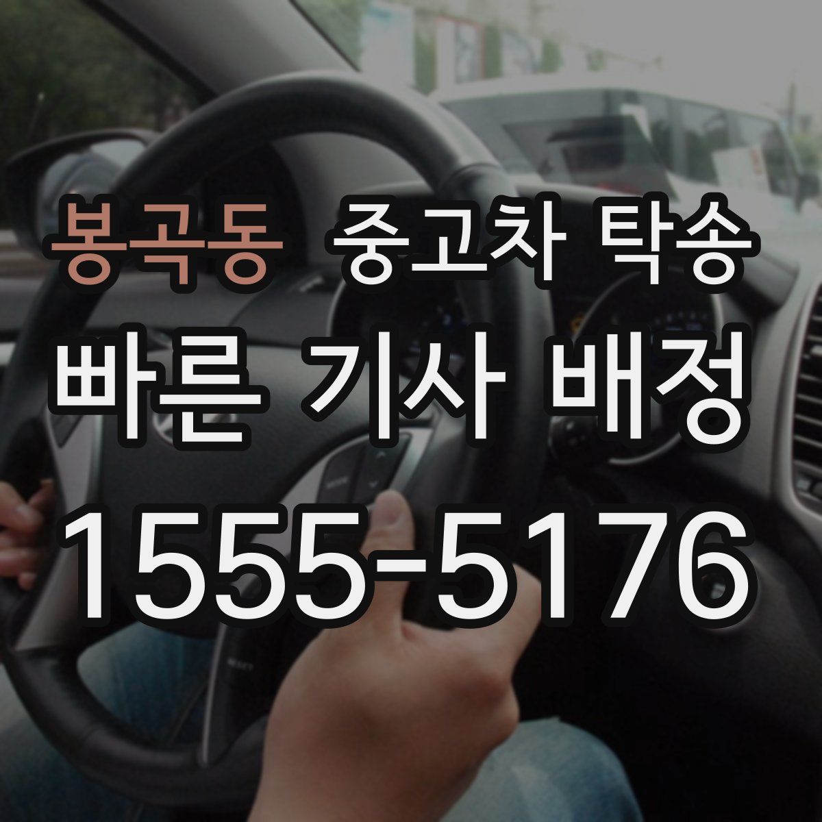 봉곡동 중고차 탁송