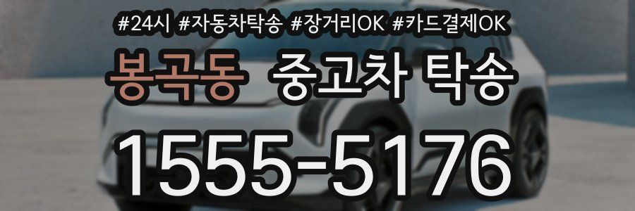봉곡동 중고차 탁송
