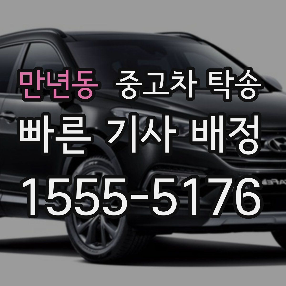 만년동 중고차 탁송
