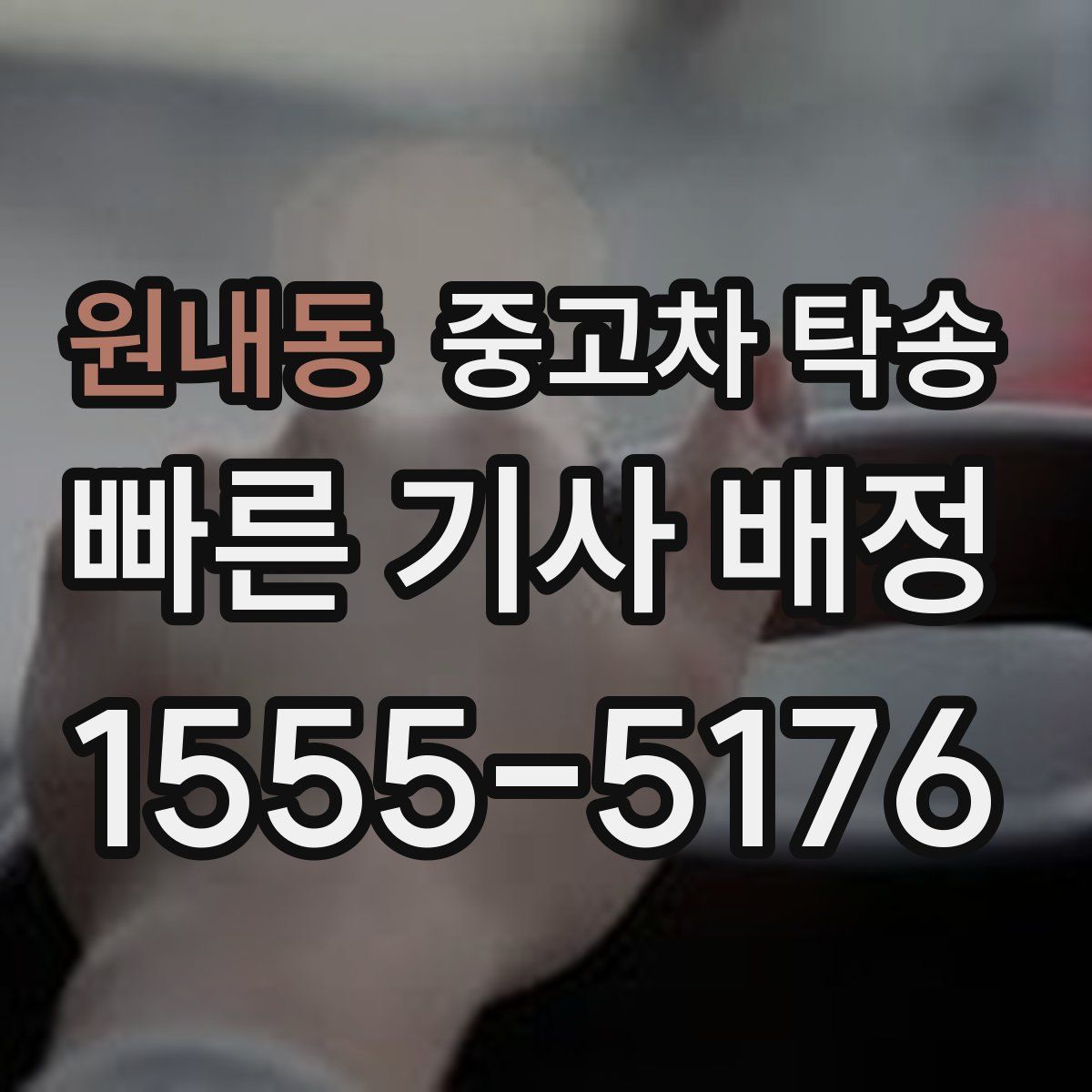 원내동 중고차 탁송