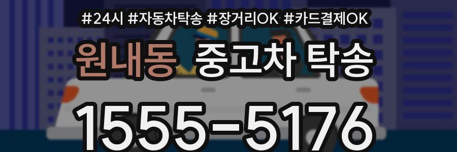 원내동 중고차 탁송