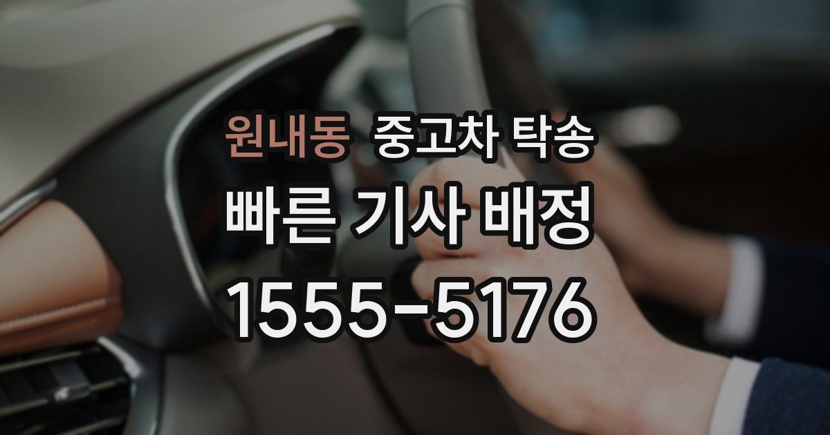 원내동 중고차 탁송