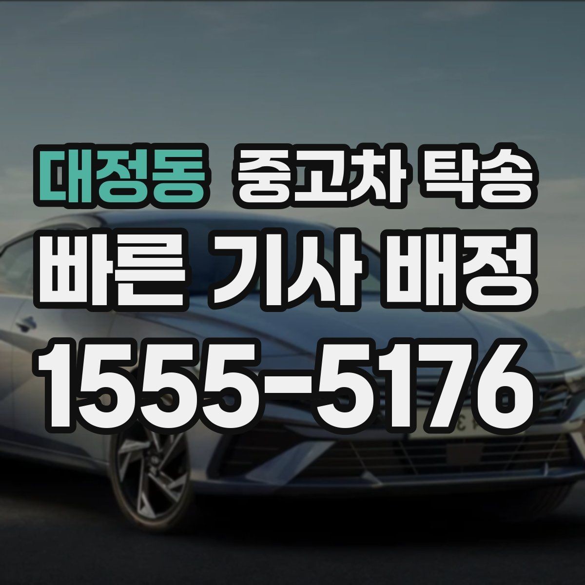 대정동 중고차 탁송 출발 전 최종 점검 리스트