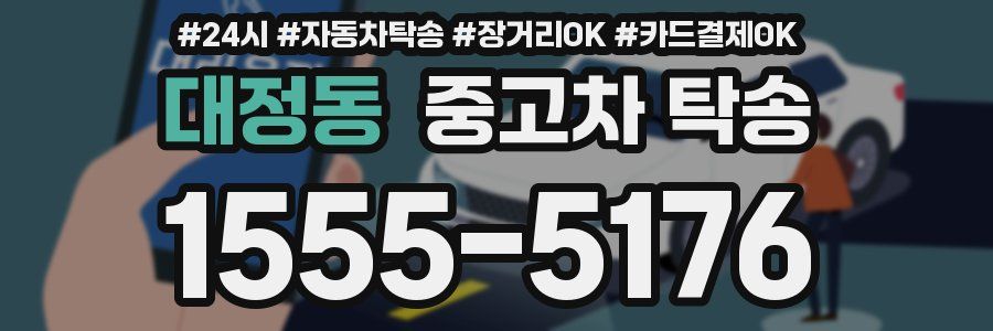 대정동 중고차 탁송