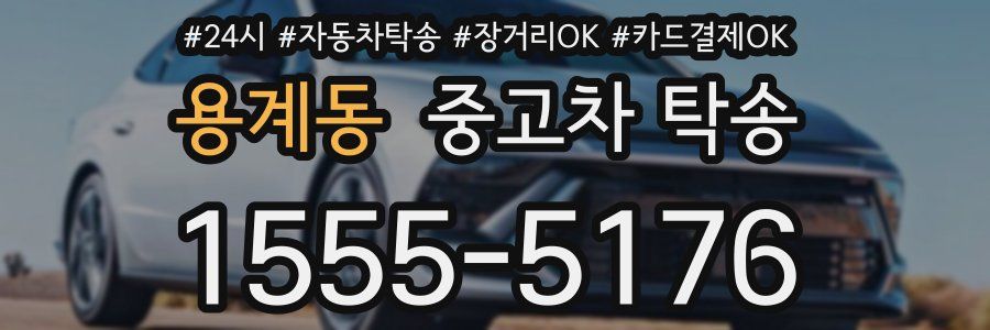 용계동 중고차 탁송