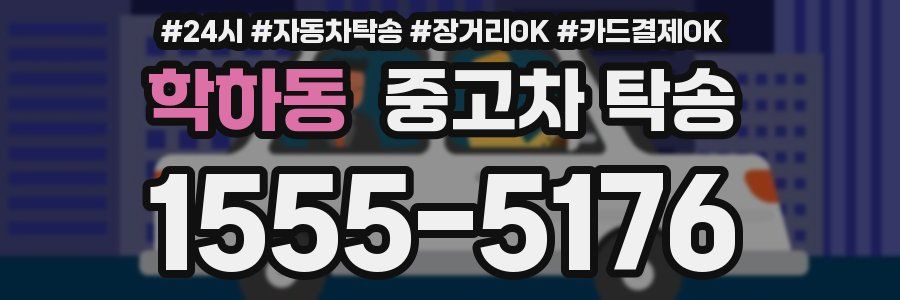 학하동 중고차 탁송