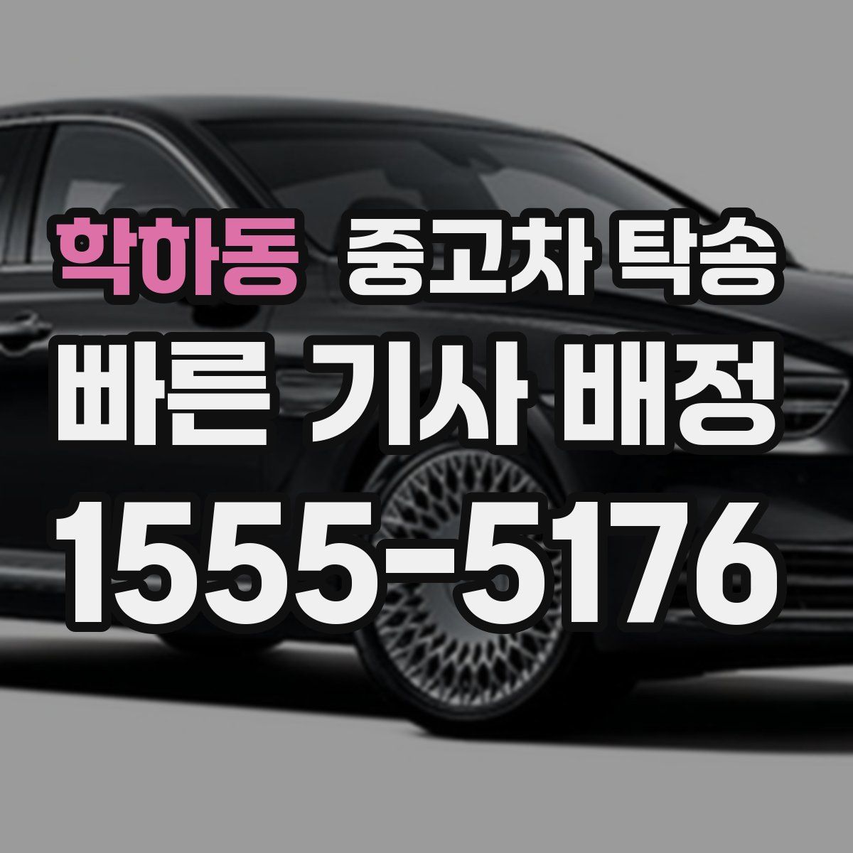 학하동 중고차 탁송