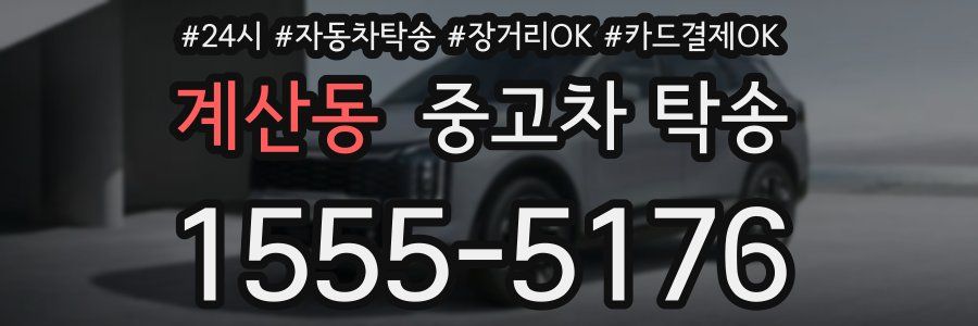 계산동 중고차 탁송