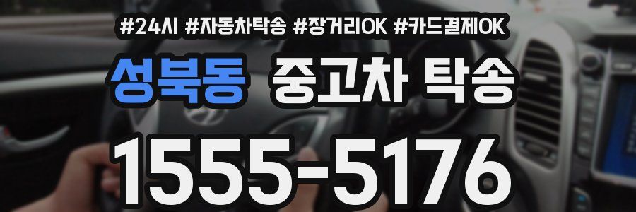 성북동 중고차 탁송