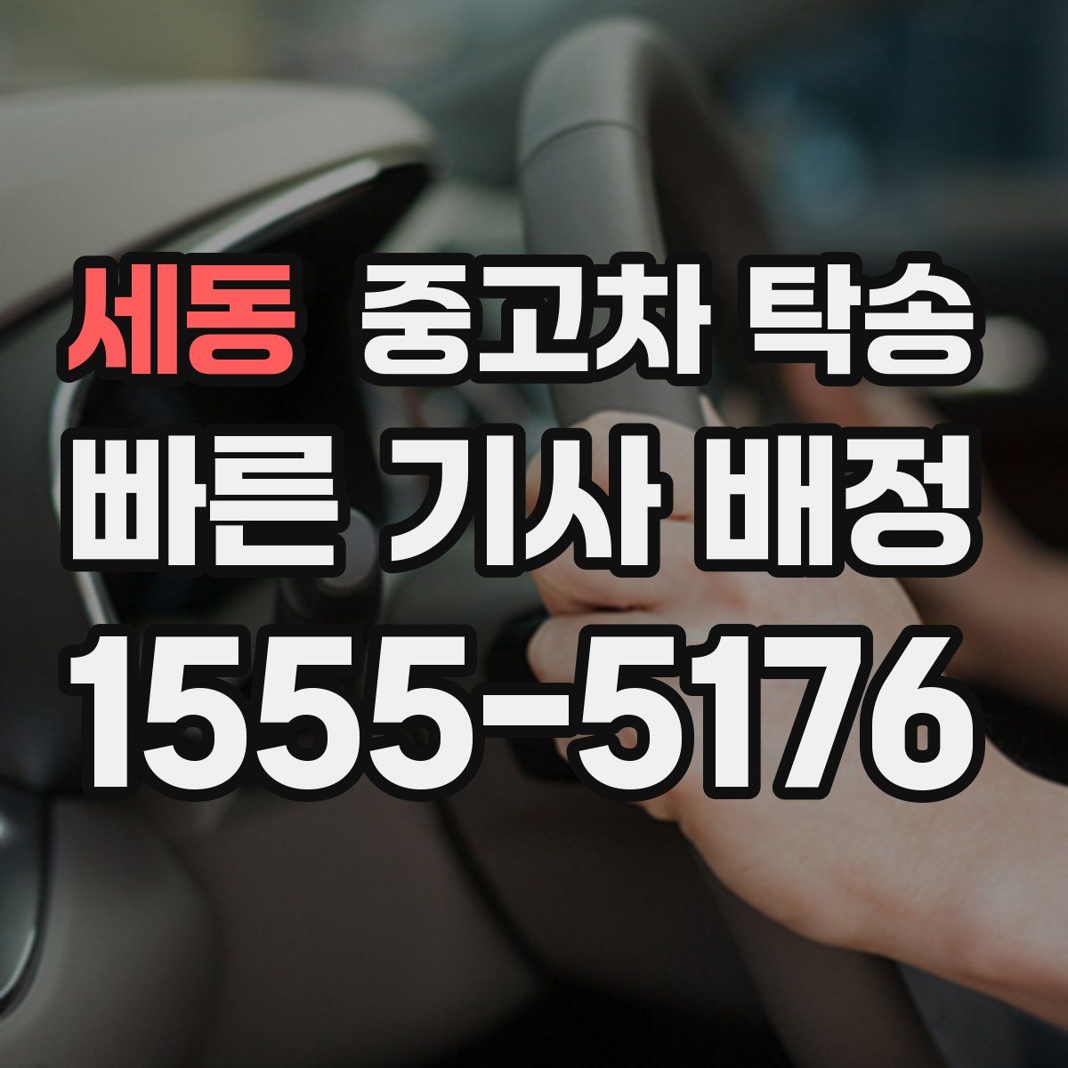 세동 중고차 탁송