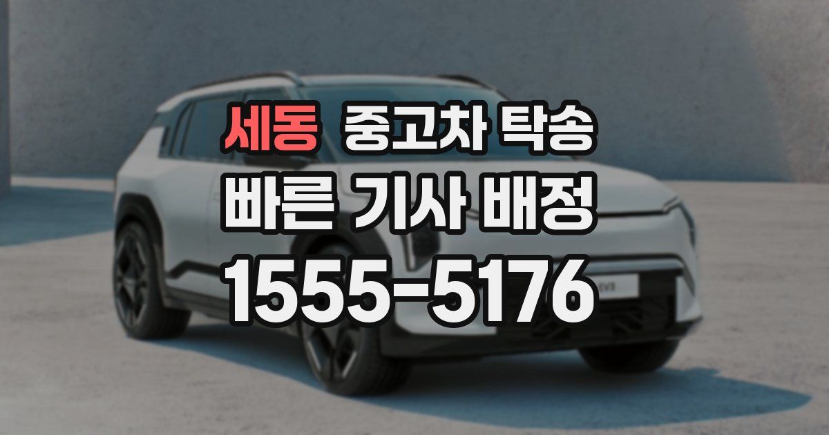 세동 중고차 탁송