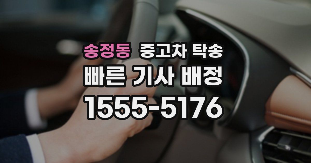 송정동 중고차 탁송