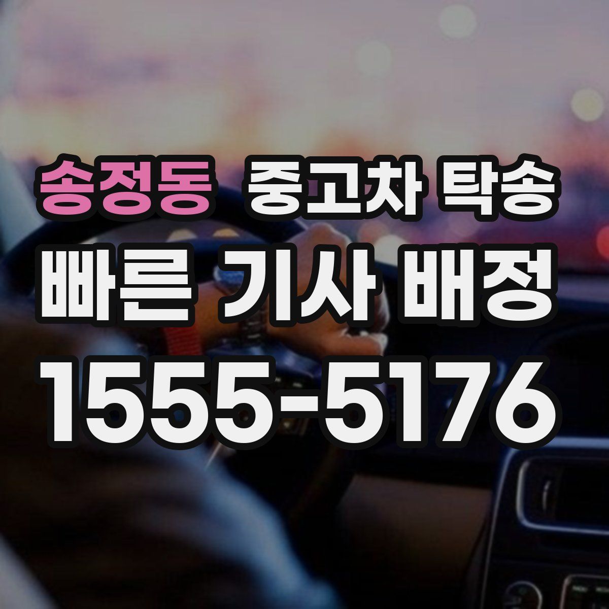 송정동 중고차 탁송