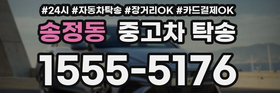 송정동 중고차 탁송