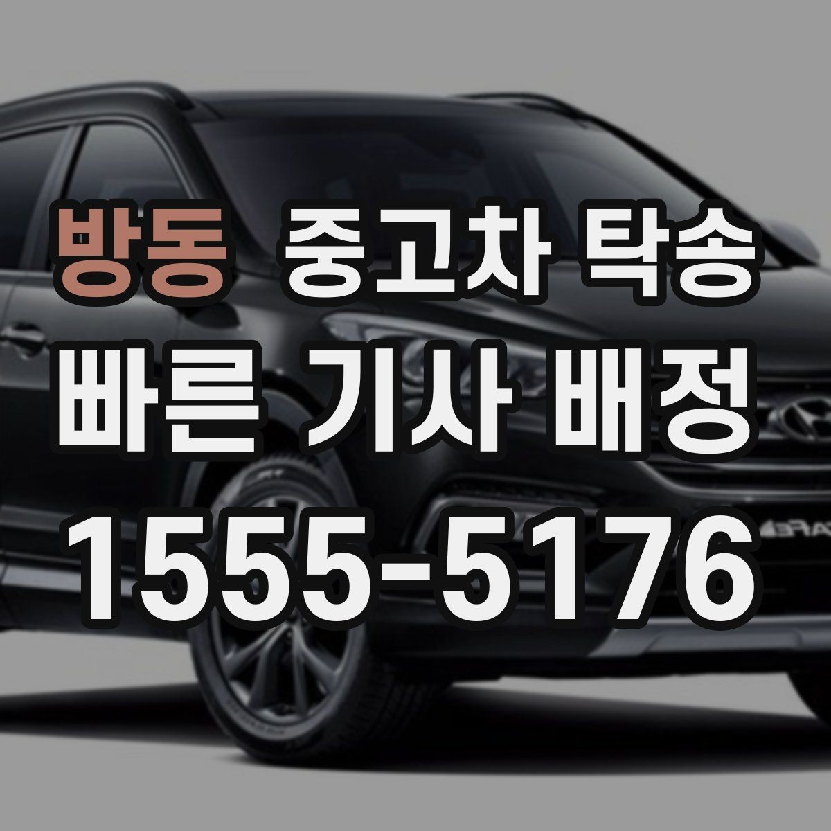 방동 중고차 탁송 맡기기 전 외관 점검 포인트