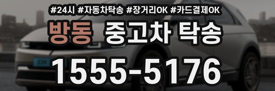 방동 중고차 탁송