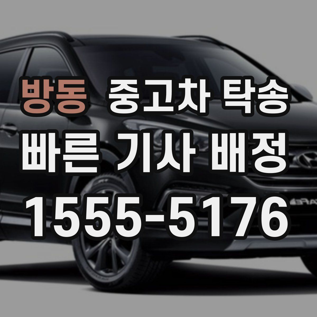 방동 중고차 탁송