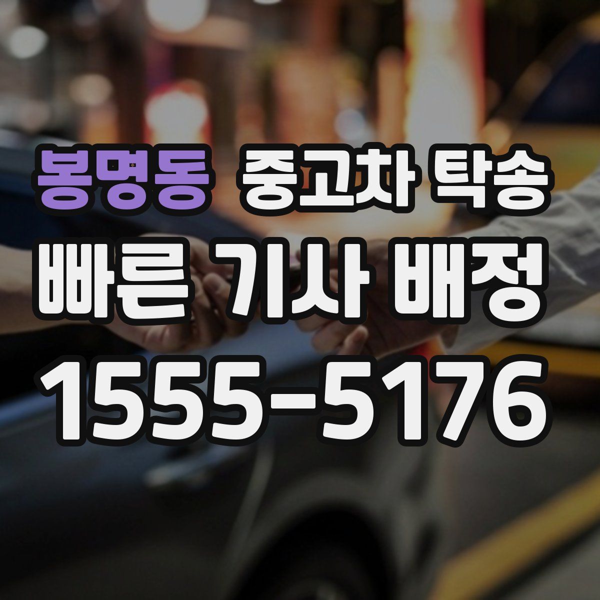 봉명동 중고차 탁송