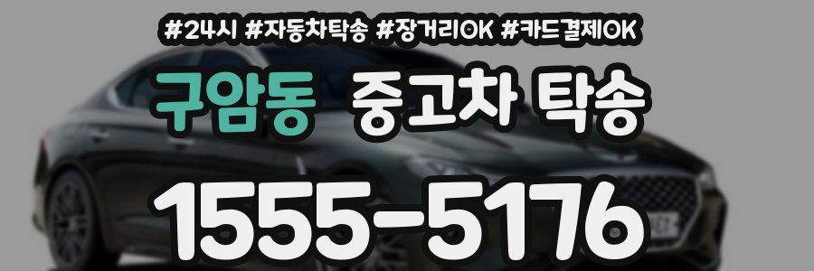 구암동 중고차 탁송