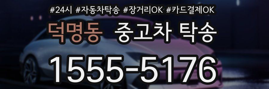덕명동 중고차 탁송