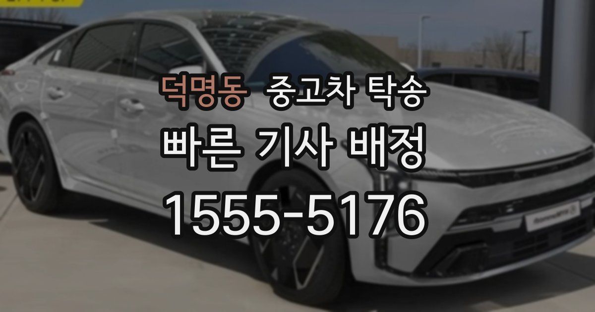 덕명동 중고차 탁송