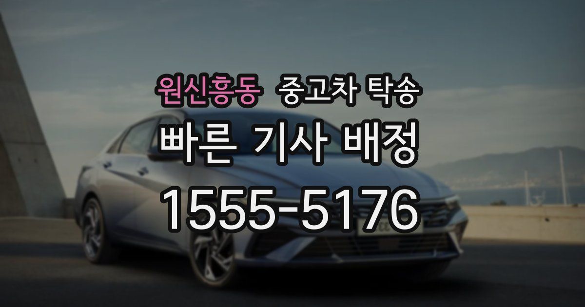 원신흥동 중고차 탁송