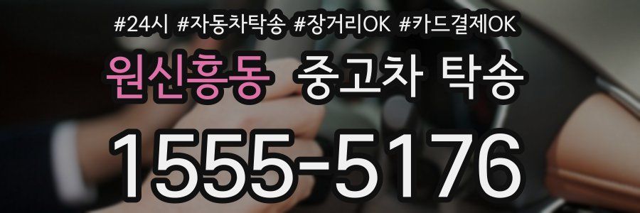 원신흥동 중고차 탁송