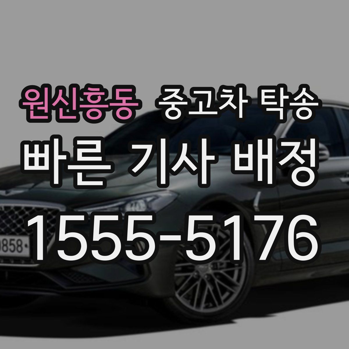 원신흥동 중고차 탁송