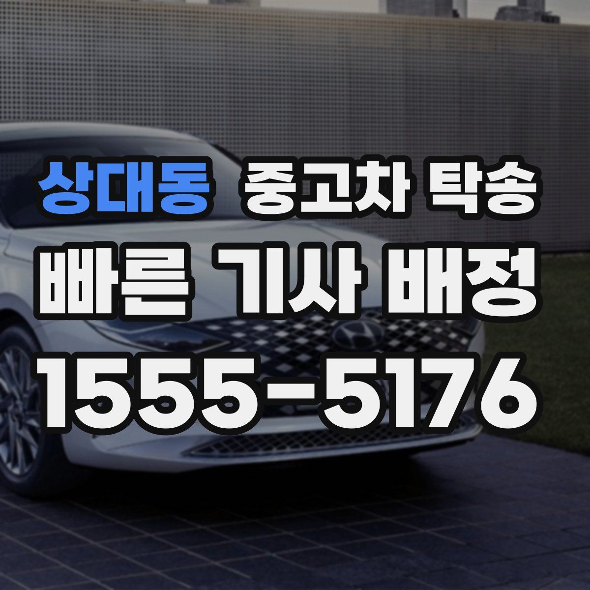 상대동 중고차 탁송