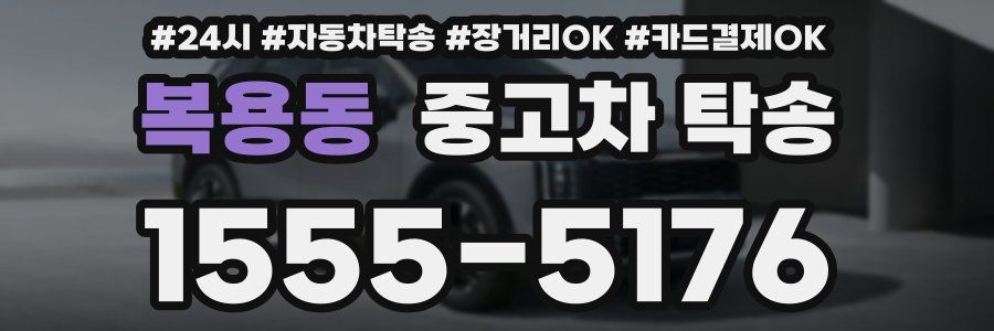 복용동 중고차 탁송