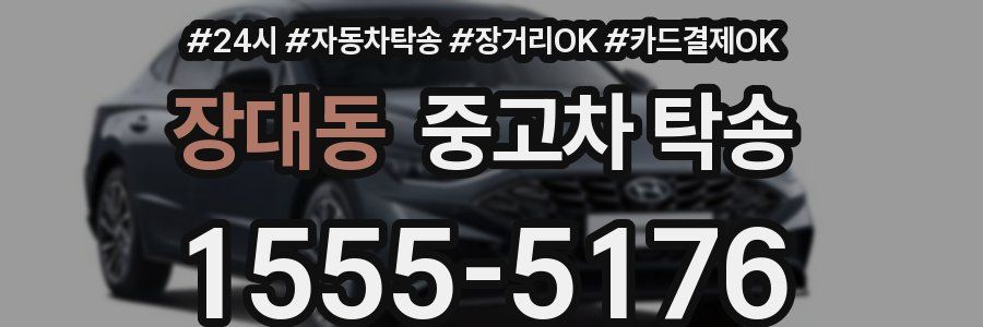 장대동 중고차 탁송