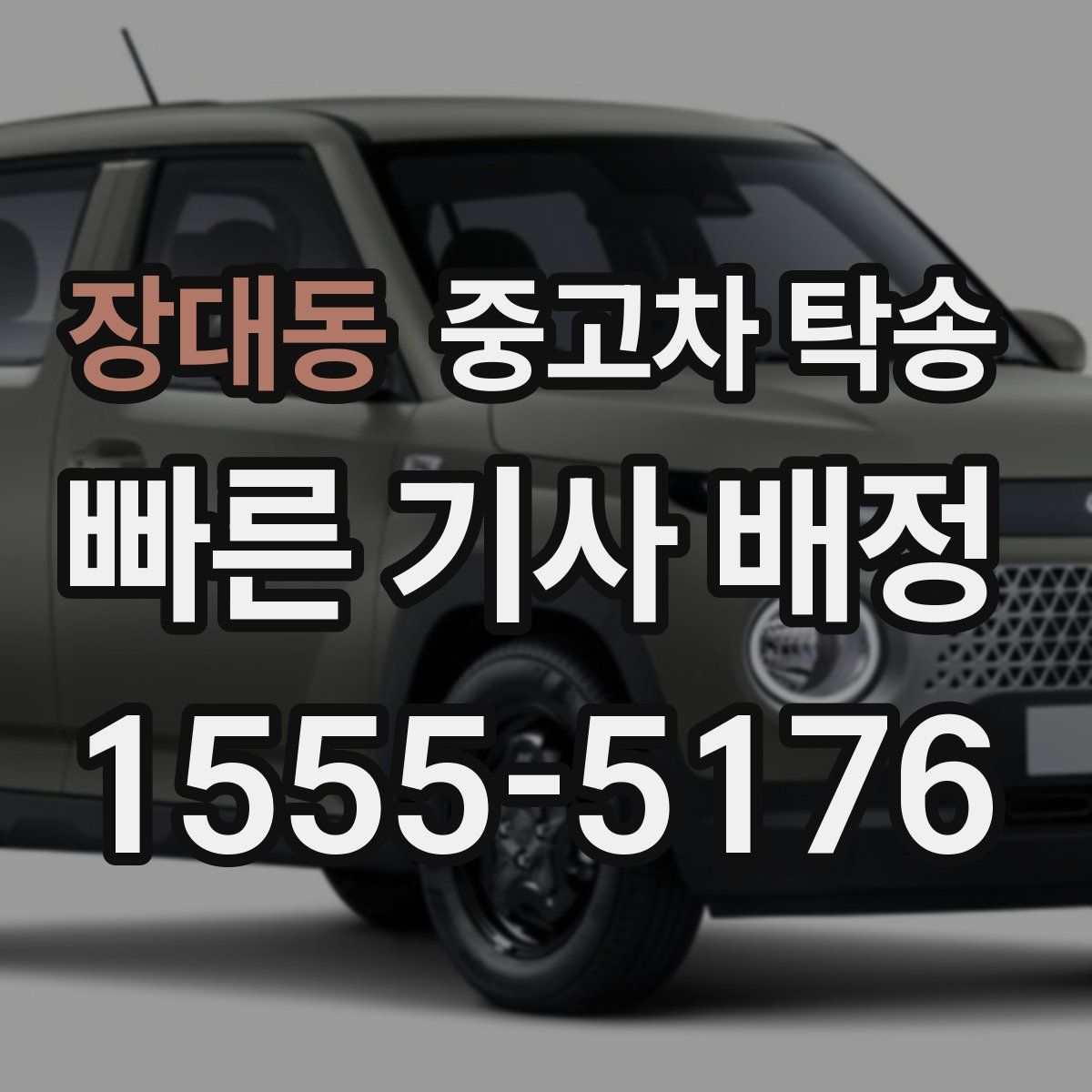 장대동 중고차 탁송