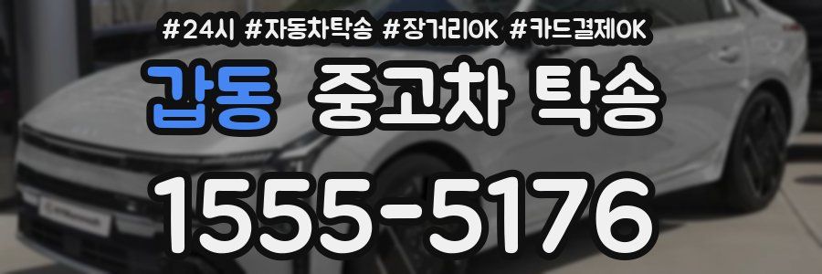 갑동 중고차 탁송