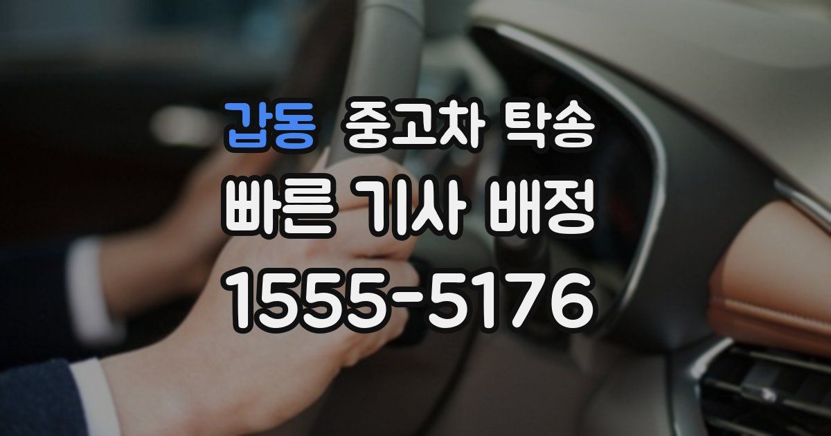 갑동 중고차 탁송