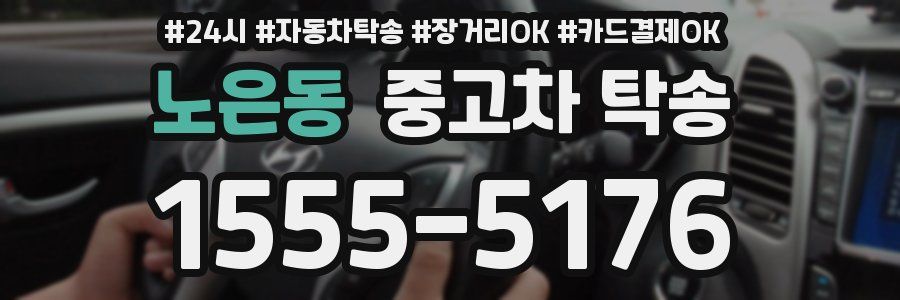 노은동 중고차 탁송