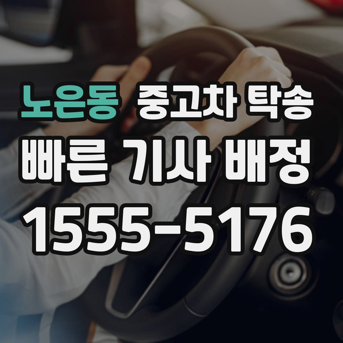 노은동 중고차 탁송