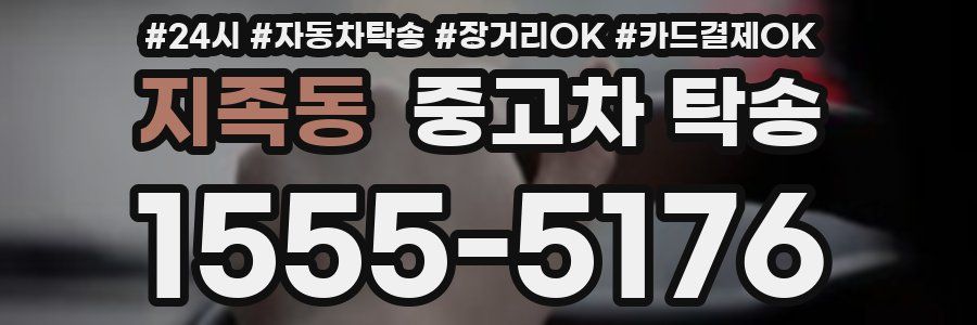 지족동 중고차 탁송