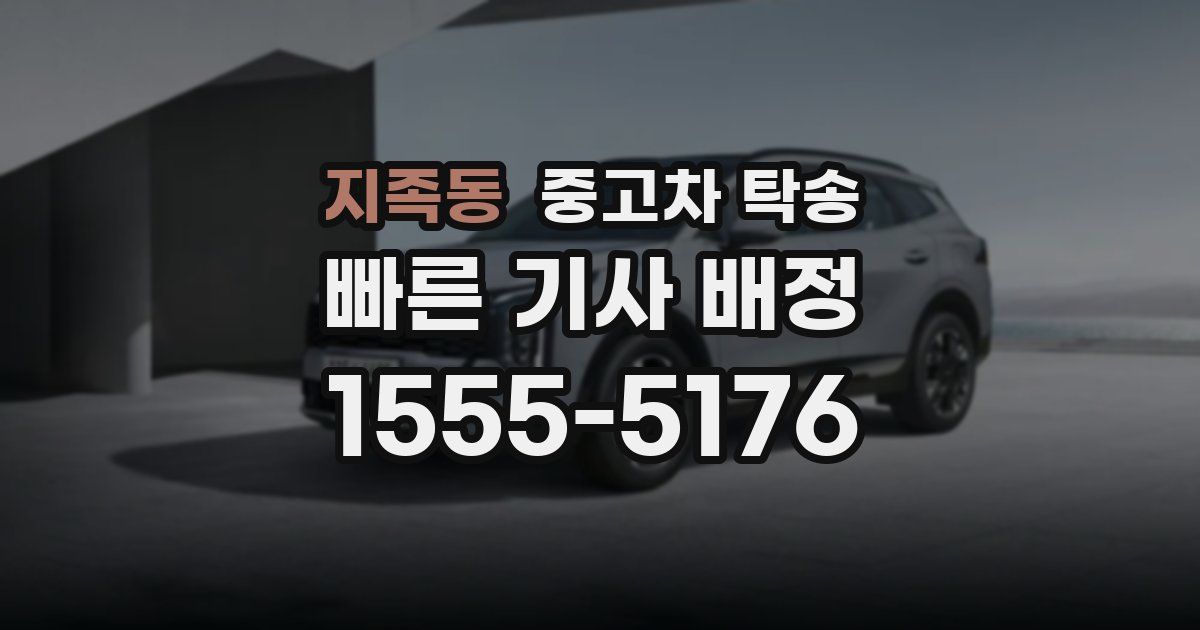 지족동 중고차 탁송