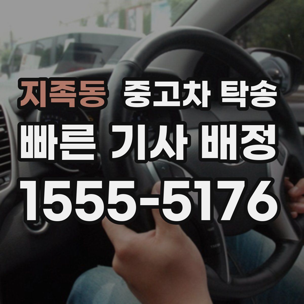 지족동 중고차 탁송
