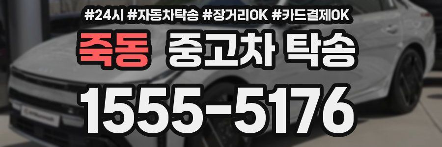 죽동 중고차 탁송