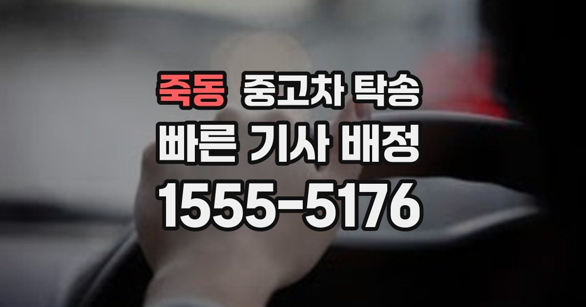 죽동 중고차 탁송