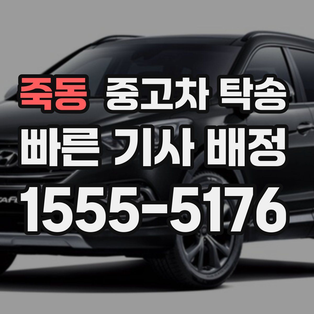 죽동 중고차 탁송