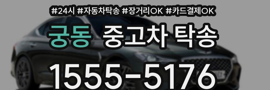 궁동 중고차 탁송