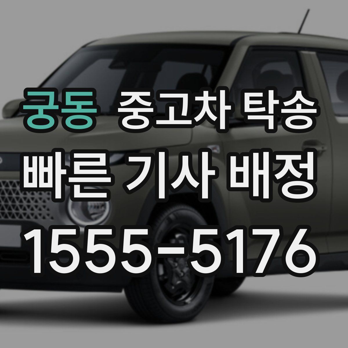 궁동 중고차 탁송